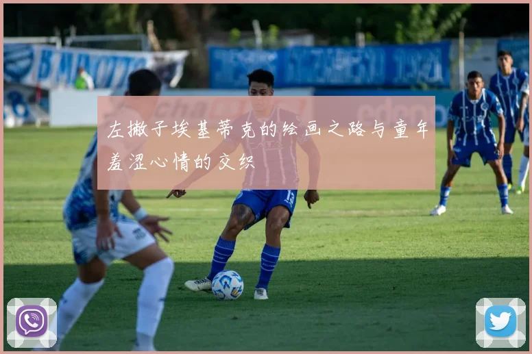 左撇子埃基蒂克的绘画之路与童年羞涩心情的交织