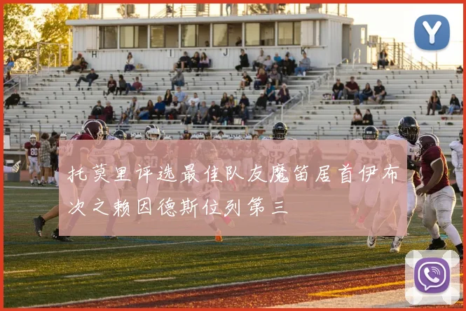 托莫里评选最佳队友魔笛居首伊布次之赖因德斯位列第三