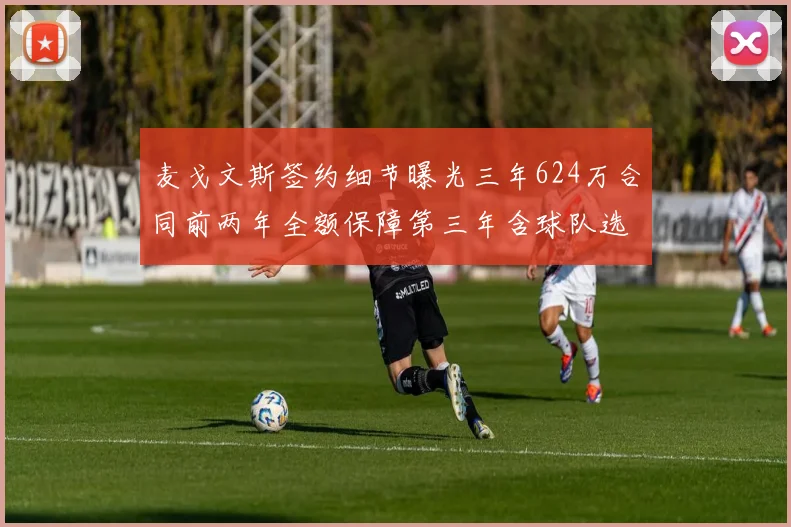 麦戈文斯签约细节曝光三年624万合同前两年全额保障第三年含球队选项