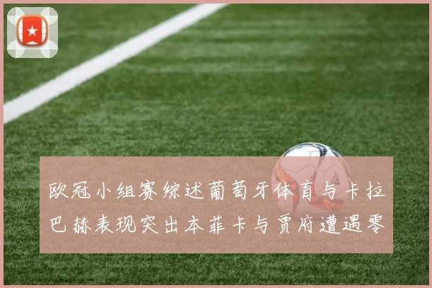 欧冠小组赛综述葡萄牙体育与卡拉巴赫表现突出本菲卡与贾府遭遇零分困境